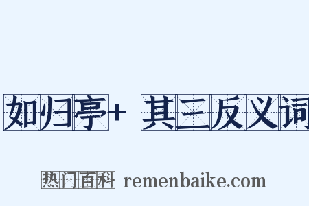 如归亭+其三反义词是什么意思的图片